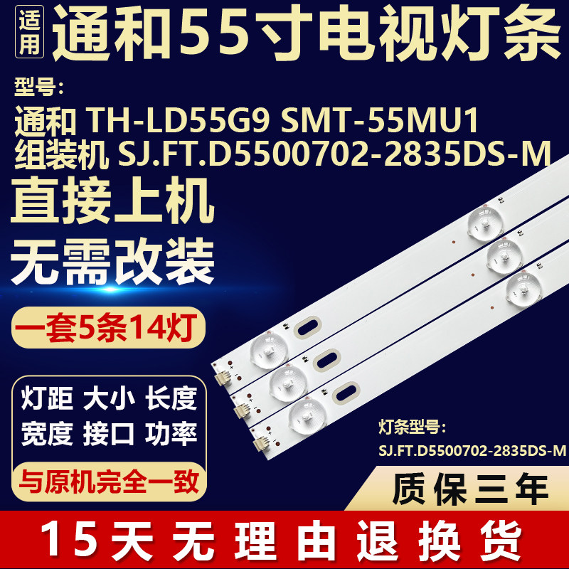 适用组装机通和TH-LD55G9 SMT-55MU1灯条SJ.FT.D5500702-2835DS-M