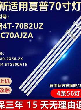 夏普4T-70B2UZ 4T-C70AJZA灯条70SU580-2X56-2X56-4014 STG700A16