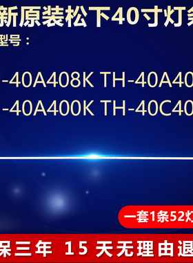 全新适用松下TH-40A408K TH-40A409K TH-40A400K TH-40C400K灯条
