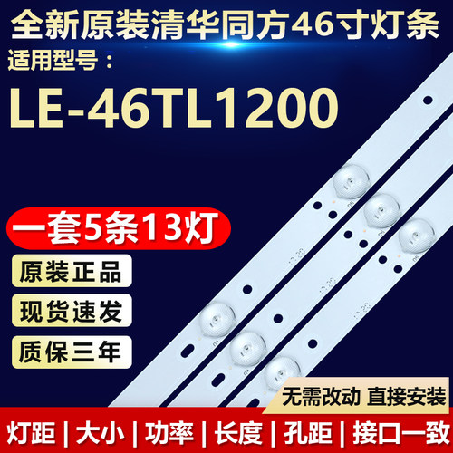 代用清华同方LE-46TL1200灯条