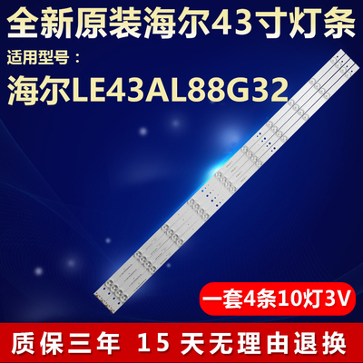 全新原装海尔LE43AL88G32灯条