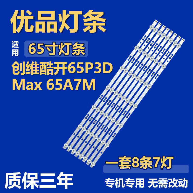 适用创维酷开65P3D Max 65A7M电视机背光LED灯条5800-W65000-FP00