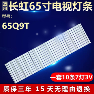 适用长虹65Q9T液晶电视机背光LED灯条JL.D650B1330-002BS-M-V02