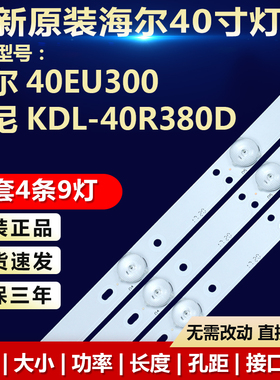 新适用海尔40EU300索尼KDL-40R380D灯条GJ-DLEDII P5-400-D409-V7