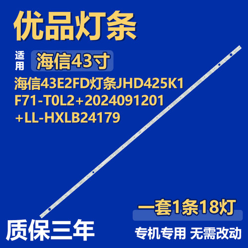 适用于海信43E2FD灯条JHD425K1F71-T0L2+2024091201+LL-HXLB24179