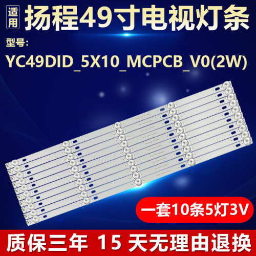 全新适用扬程YC49DID_5X10_MCPCB_V0(2W)液晶电视机背光通用灯条