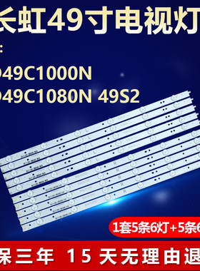 适用长虹LED49C1000N 49C1080N 49S2电视背光灯条LB-C490F13-E2-L