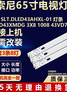 适用索尼SLT.DLED43AHXL-01背光灯条DLED43XMDG 3X8 1008 43VD7