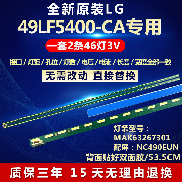 全新适用LG 49LF5400-CA电视机背光灯条MAK63267301 配屏NC490EUN