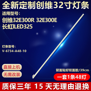 适用创维32E300R 32E300E长虹lLED325电视背光灯条V-6734-A48-10