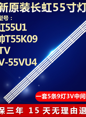 适用长虹55U1统帅T55K09 PPTV PTV-55VU4新电视灯条DLED55BK 5X9