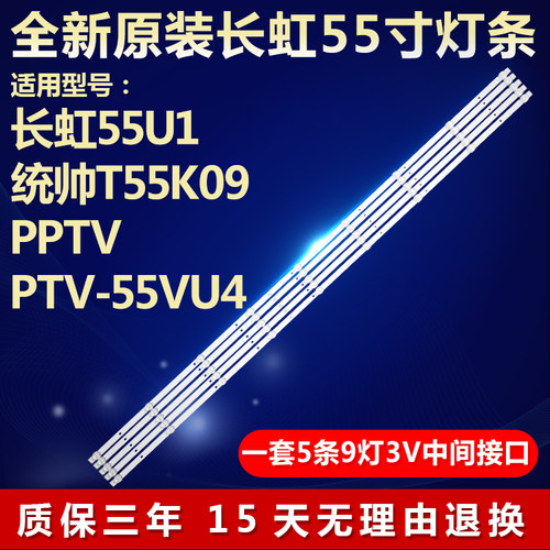 适用长虹55U1统帅T55K09 PPTV PTV-55VU4新电视灯条DLED55BK 5X9