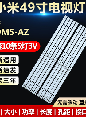 全新适用小米49寸L49M5-AZ 液晶电视LED背光一套灯条0981010AA106