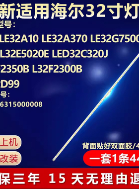 全新适用海尔LE32A10 LE32A370 32G7500C L32E5020E电视背光灯条