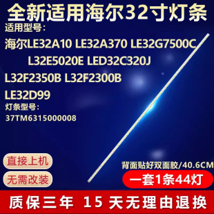 全新适用海尔LE32A10 LE32A370 32G7500C L32E5020E电视背光灯条