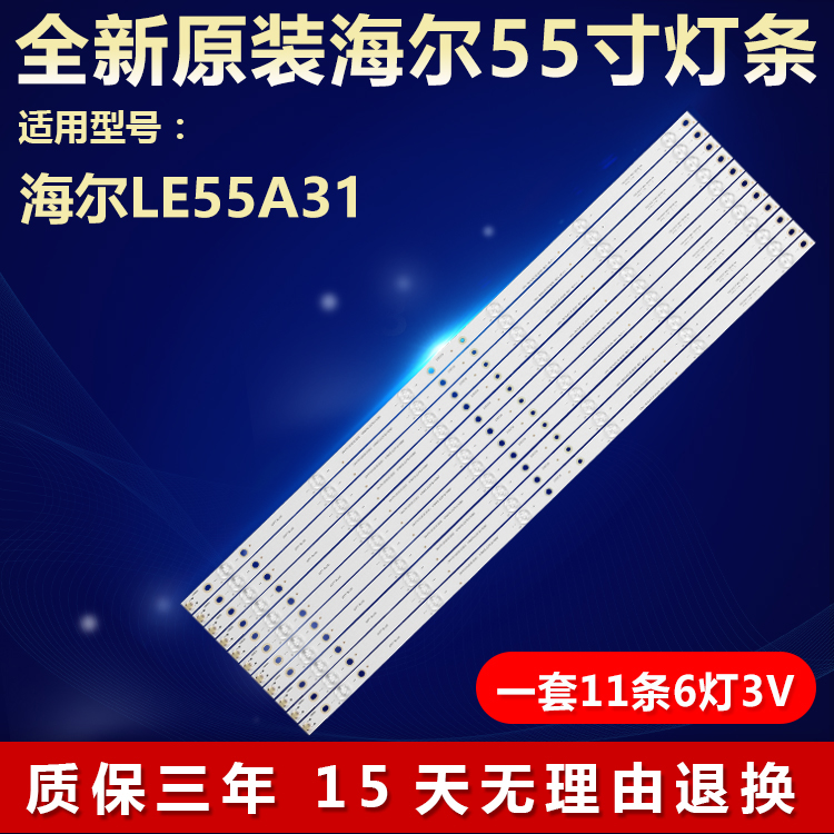 全新原装海尔LE55A31灯条