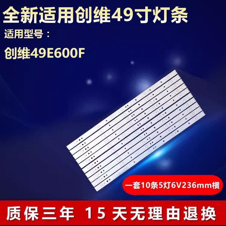 全新适用创维49E600F专用灯条