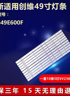 全新适用49寸创维49E600F液晶电视机背光lED灯条5800-W49000-0P00