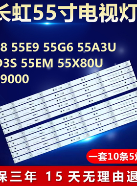 适用长虹55E8 55E9/G6 55A3U 55D3S 55EM 55X80U 55E9000电视灯条