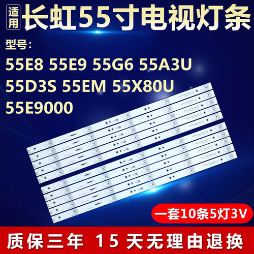 适用长虹55E8 55E9/G6 55A3U 55D3S 55EM 55X80U 55E9000电视灯条