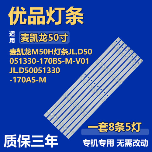 麦凯龙M50H 灯条JL.D50051330-170BS-M-V01 JL.D50051330-170AS-M