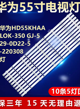 适用华为HD55KHAA背光灯条 LOK-350 GJ-55ZB29-0D22-5X10-220308