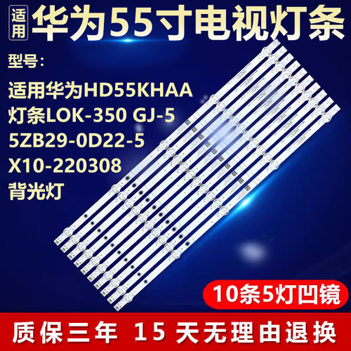 适用华为HD55KHAA背光灯条 LOK-350 GJ-55ZB29-0D22-5X10-220308
