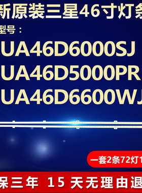 全新适用三星UA46D6000SJ UA46D5000PR UA46D6600WJ液晶电视灯条