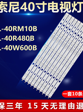 适用索尼KDL-40RM10B KDL-40R480B KDL-40W600B灯条1-734-767-11