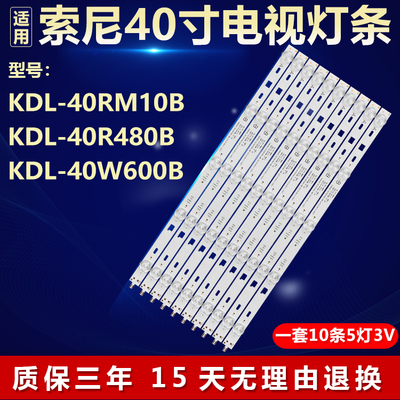 适用索尼KDL-40RM10B KDL-40R480B KDL-40W600B灯条1-734-767-11