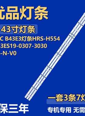 适用AOC B43E3 背光电视灯条HRS-H554-043ES19-0307-3030-14-N-V0
