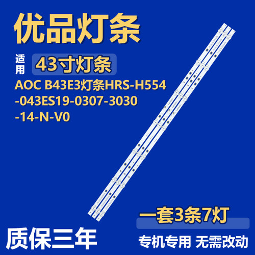 适用AOC B43E3 背光电视灯条HRS-H554-043ES19-0307-3030-14-N-V0