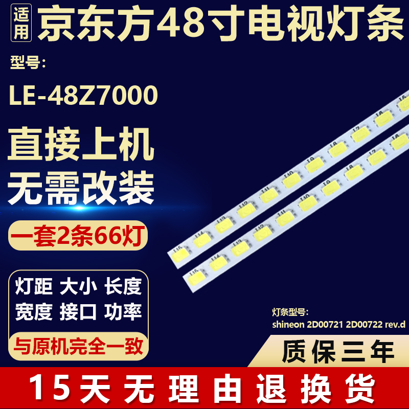 京东方LE-48Z7000电视机背光灯条