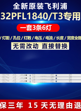 全新适用飞利浦32PFL1840/T3电视机LED灯条lb-pf3030-gjx320306-b