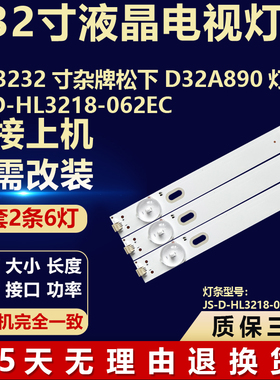 适用SX-3232寸杂牌松下D32A890电视机背光灯条JS-D-HL3218-062EC