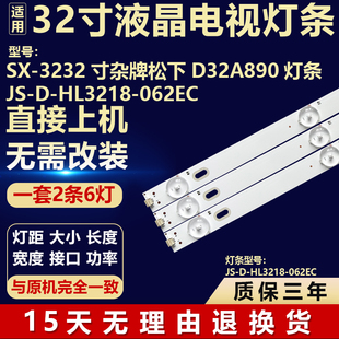 适用SX-3232寸杂牌松下D32A890电视机背光灯条JS-D-HL3218-062EC