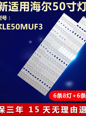 全新适用海尔LE50MUF3电视灯条LED50D17-ZC14-01A 02 03 04 05