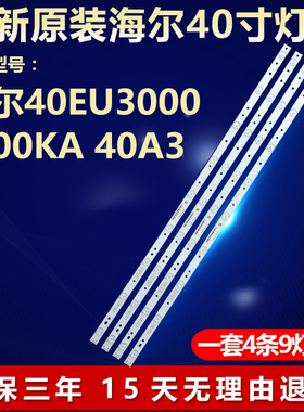 全新适用海尔40EU3000 液晶电视机背光灯条LB-F3528-GJ40X-9S4P-B
