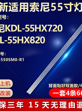 新适用索尼KDL-55HX720 KDL-55HX820灯条LJ64-02816A LTY550HQ03