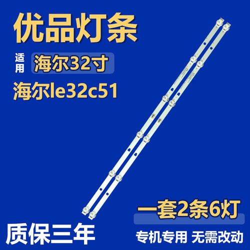 适用海尔LE32C51 电视背光灯条LED32D06-ZC22AG-03 E30332006002E