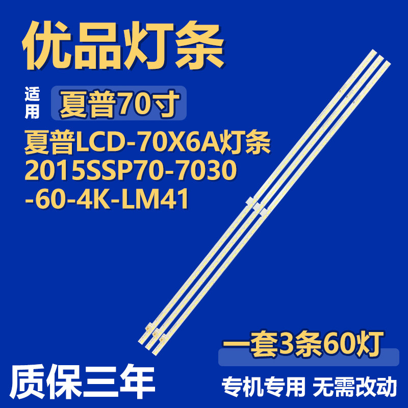 适用夏普LCD-70X6A液晶电视机背光灯条2015SSP70-7030-60-4K-LM41