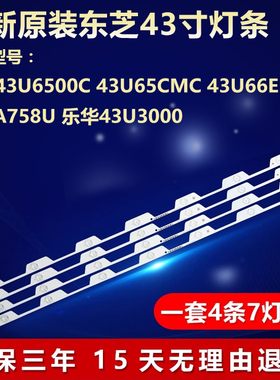 TCLB43A758U东芝43U6500C 43U65CMC 43U66EBC乐华43U3000电视灯条