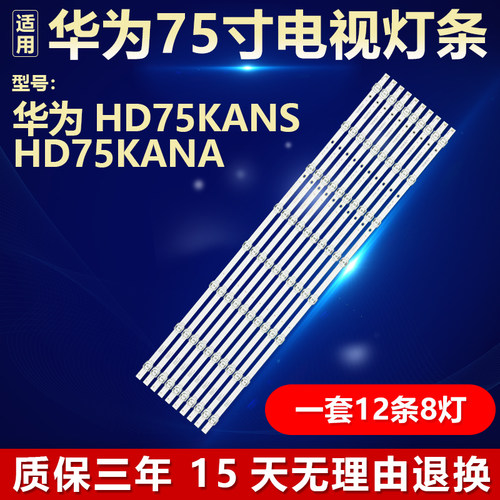 适用华为HD75KANS HD75KANA灯条HFSX75D08-ZC66AG-06 303HX75001
