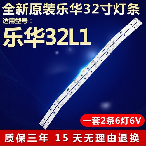 全新原装32寸乐华32L1电视机灯条