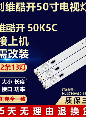 适用创维酷开50K5C液晶电视背光LED灯条HL-37500A30-1401S-01 A2