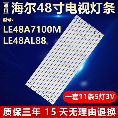 海尔LE48A7100MLE48AL88灯条