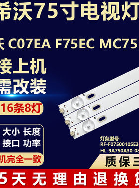 适用希沃C07EA F75EC MC75FEC电视机灯条RF-F0750010SE30-0801 A1