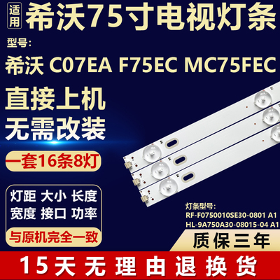 适用希沃C07EA F75EC MC75FEC电视机灯条RF-F0750010SE30-0801 A1