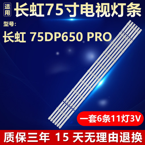 适用于长虹75DP650 PRO 电视机背光灯条JL.D750B1330-002AS-M_V02