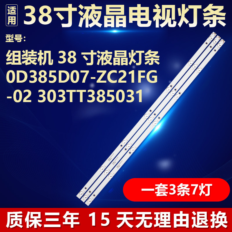 适用组装机38寸液晶电视背光灯条0D385D07-ZC21FG-02 303TT385031